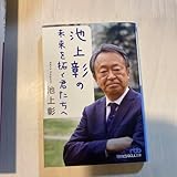池上彰の 未来を拓く君たちへ