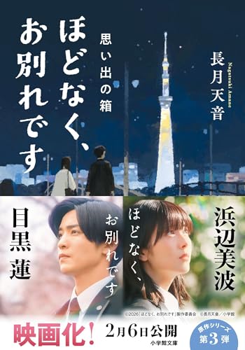 ほどなく、お別れです 思い出の箱 (小学館文庫)
