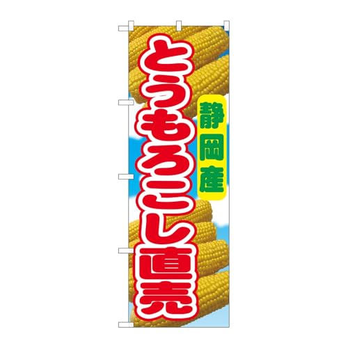 のぼり屋工房 のぼり旗 138647 とうもろこし直売静岡産 W600×H1800mm 1枚 三方三巻 販促 商売繁盛 受注生産品