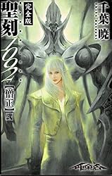 Amazon.co.jp: 聖刻1092 神樹 弐 (WARES PROJECT) 電子書籍: 千葉 暁