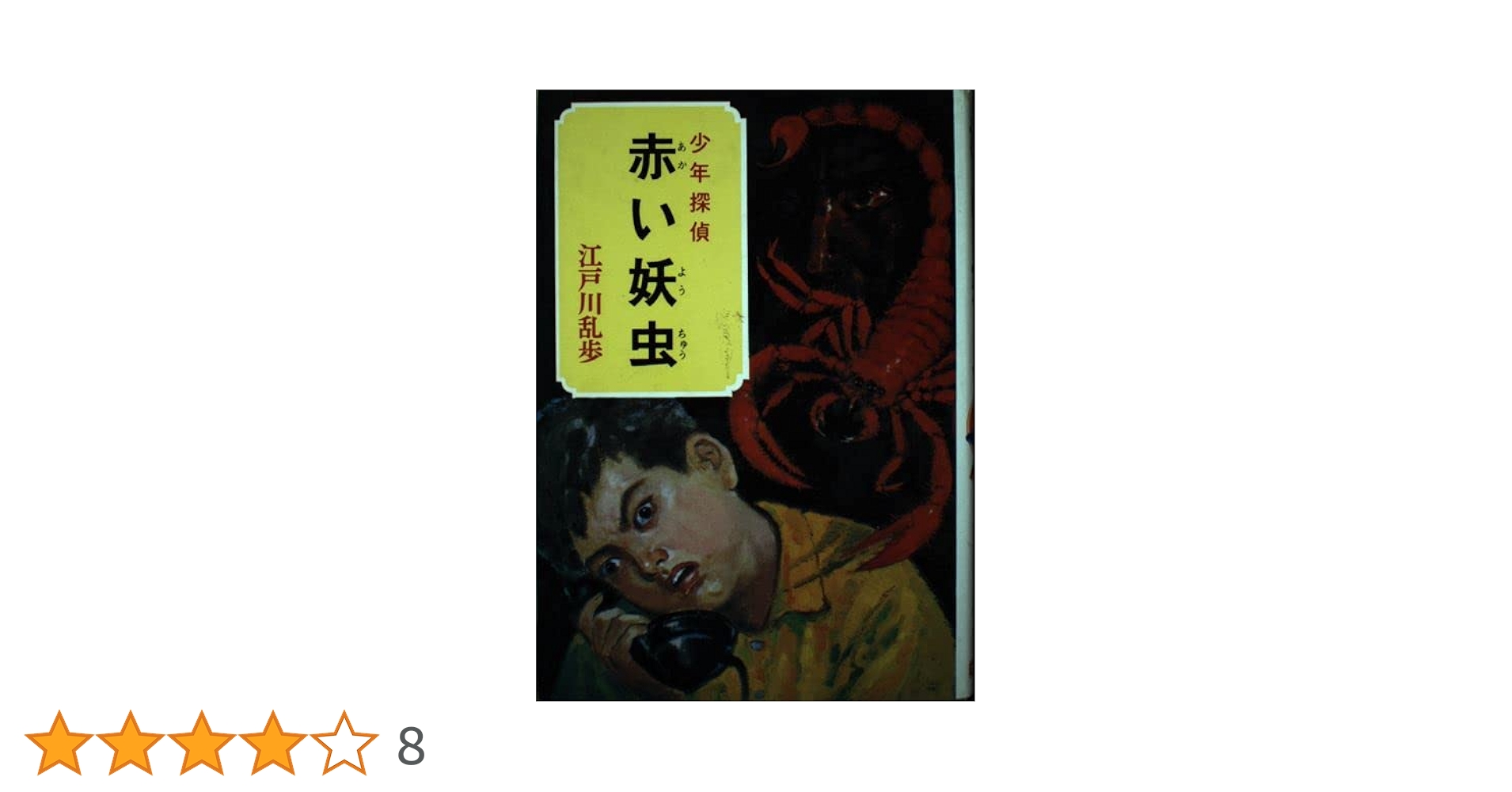 少年探偵江戸川乱歩全集〈31〉赤い妖虫 | 江戸川 乱歩, 柳瀬 茂