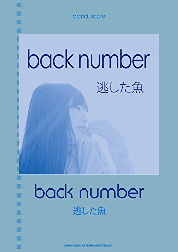バンド・スコア back number「逃した魚」 バンド・スコア back number「逃した魚」