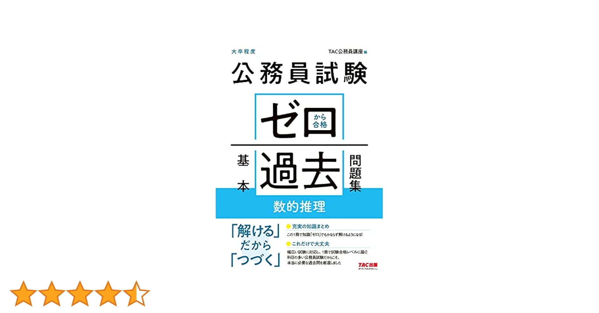 公務員試験 ゼロから合格 基本過去問題集 数的推理 | TAC公務員