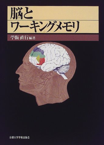 脳とワ-キングメモリ 苧阪 直行 41zOF53JhXL.jpg