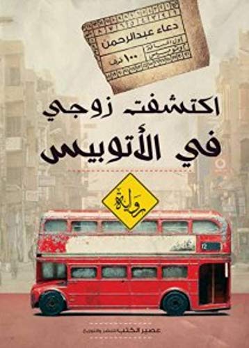 اكتشفت زوجي في الاتوبيس