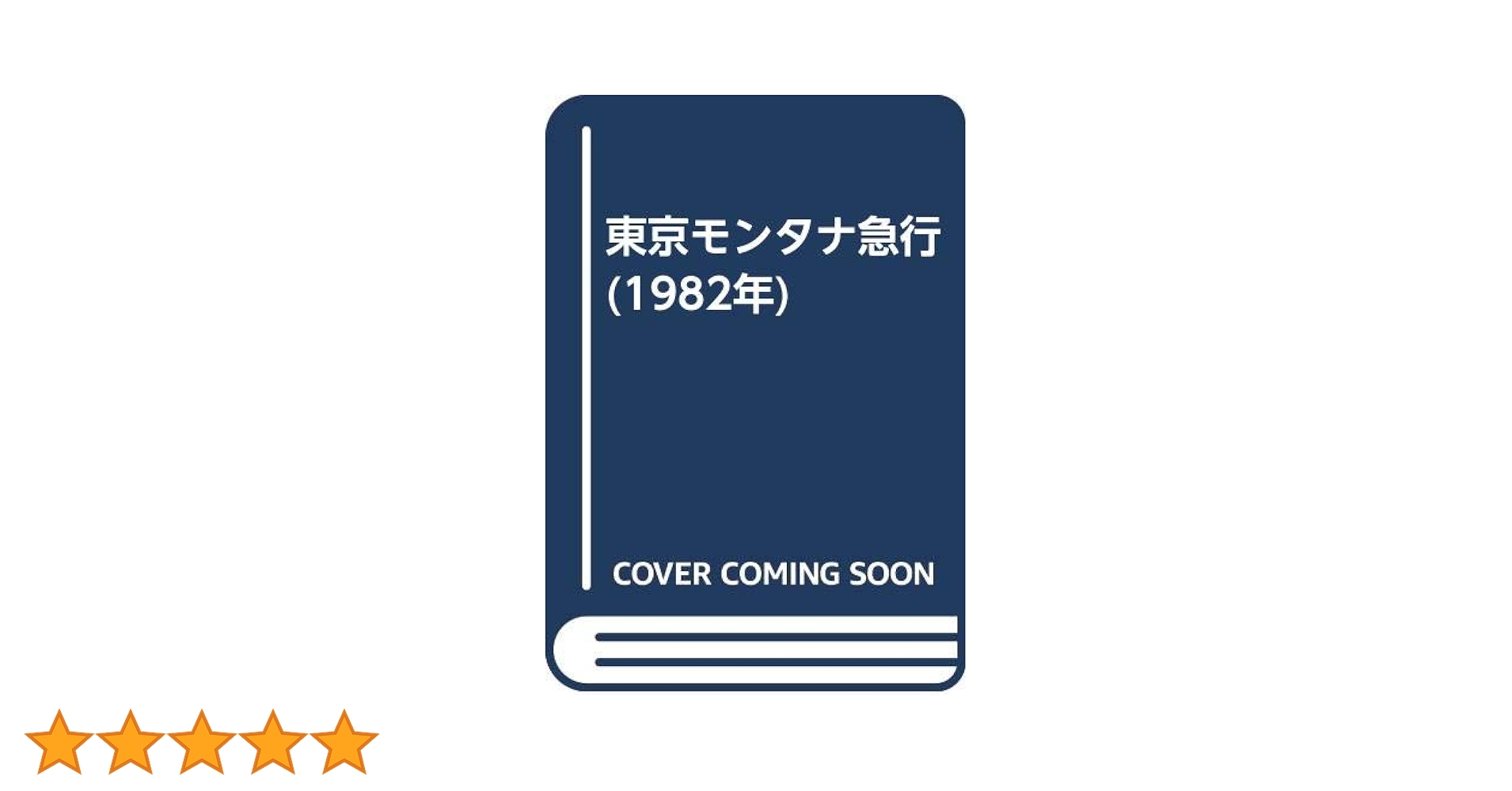 東京モンタナ急行 (1982年) | リチャード・ブローティガン, 藤本