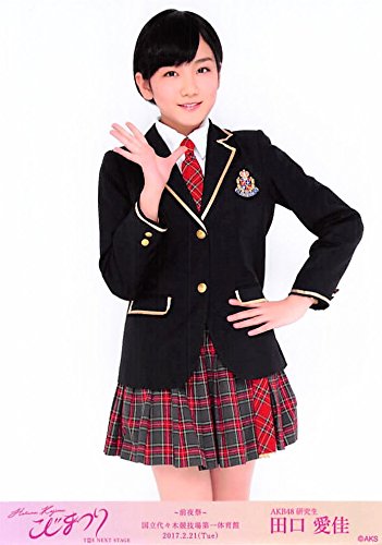Amazon.co.jp: 【田口愛佳】 公式生写真 AKB48 こじまつり 前夜祭Ver