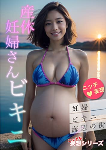 Amazon.co.jp 【AIグラビア写真集】産休妊婦さんビキニ ニッチな妄想シリーズ~妊婦 ビキニ 海辺の街