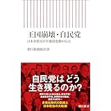 王国崩壊・自民党　日本を揺るがす地殻変動の行方 (朝日新書)