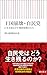 王国崩壊・自民党　日本を揺るがす地殻変動の行方 (朝日新書)