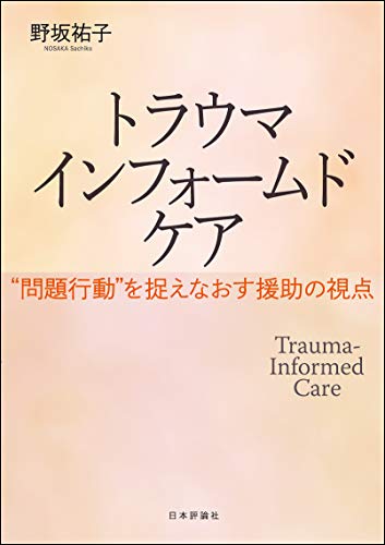 トラウマインフォームドケア 問題行動 を捉えなおす援助の視点 野坂 祐子 心理学 Kindleストア Amazon