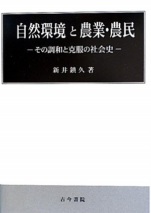 近世・近代における近郊農業の展開 地帯形成および特権市場と農民の確執/古今書院/新井鎮久（単行本） 近世・近代における近郊農業の展開 地帯形成および特権市場と