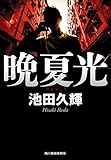 晩夏光 (ハルキ文庫)
