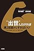 “出世”したければ週２回筋トレすればいい ―“フィジカル・エリート”のススメ― (扶桑社ＢＯＯＫＳ)