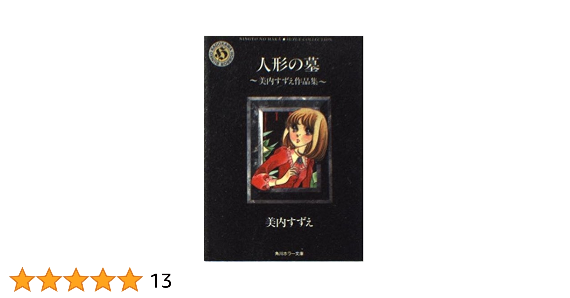 【お値下げ中】【レア商品】美内すずえ傑作選１３巻セット+人形の墓 楽天ブックス: 人形の墓 美内すずえ作品集 - 美内 すずえ