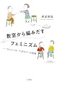教室から編みだすフェミニズム：フェミニスト・ペダゴジーの挑戦