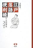 江戸落語便利帳―附・落語事典 長編人情噺/文芸噺編 江戸落語便利帳―附・落語事典 長編人情噺/文芸噺編