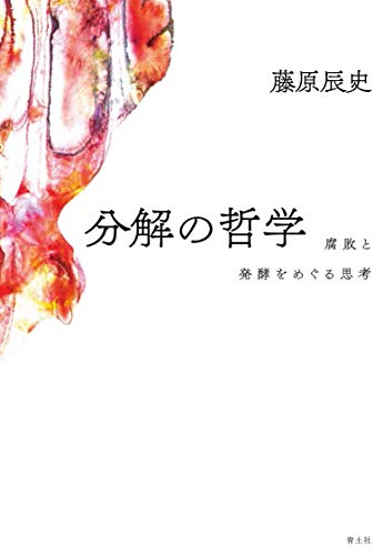 分解の哲学 ―腐敗と発酵をめぐる思考―