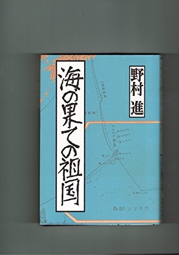 海の果ての祖国 / 野村 進
