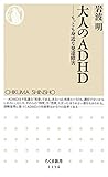 大人のADHD: もっとも身近な発達障害