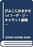 デ・ジ・キャラット劇場 ぴよこにおまかせっ!(1)   (電撃コミックス)