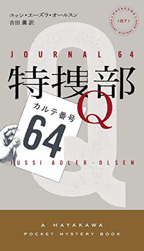 特捜部ｑ カルテ番号64 ユッシ エーズラ オールスン 吉田 薫 英米の小説 文芸 Kindleストア Amazon