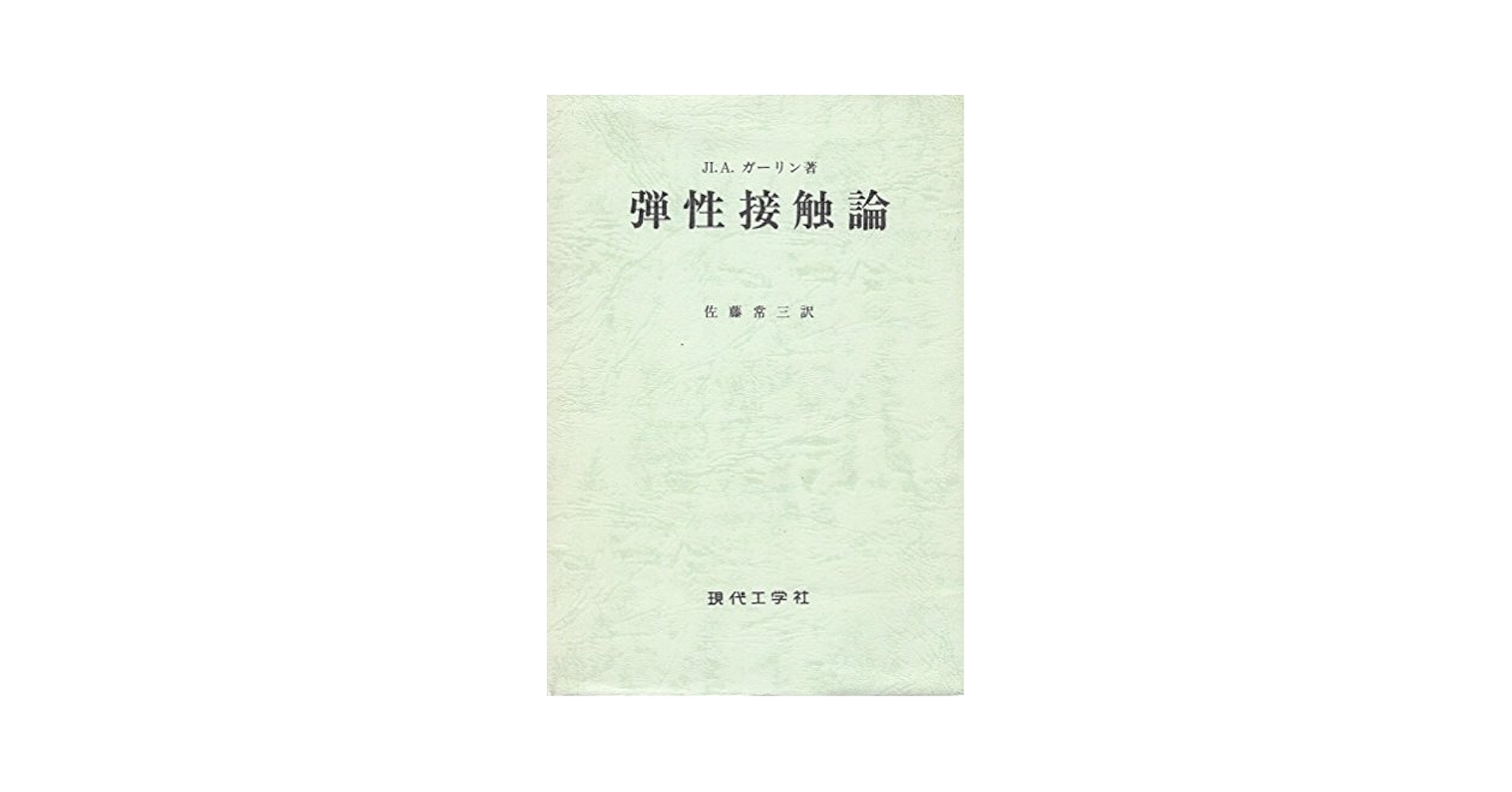 【中古】 弾性接触論 復刻版/現代工学社/レブ・アレクサンドロヴィッチ・ガーリン 弾性接触論 |本 | 通販 | Amazon