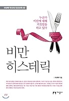 Obesity hysterical 8978892094 Book Cover