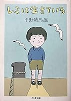 レミは生きている 448002834X Book Cover