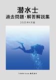 潜水士 過去問題・解答解説集 2025年月4月版