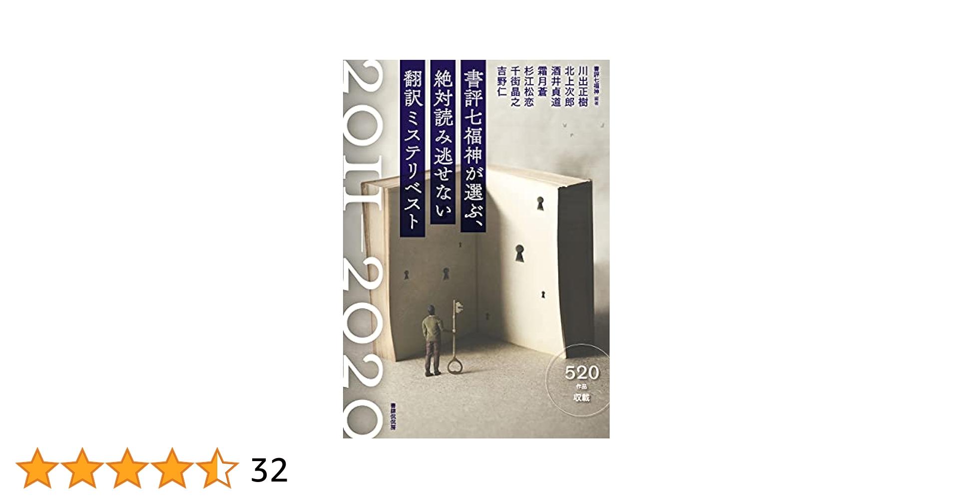 書評七福神が選ぶ、絶対読み逃せない翻訳ミステリベスト2011