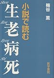 小説で読む生老病死