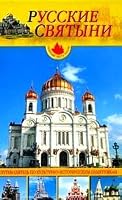 Russkie svyatyni 5813806911 Book Cover
