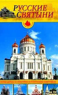 Hardcover Russkie svyatyni [Russian] Book