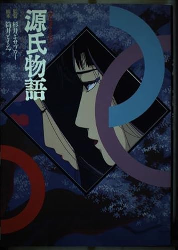 アニメーション源氏物語 アニメーション源氏物語