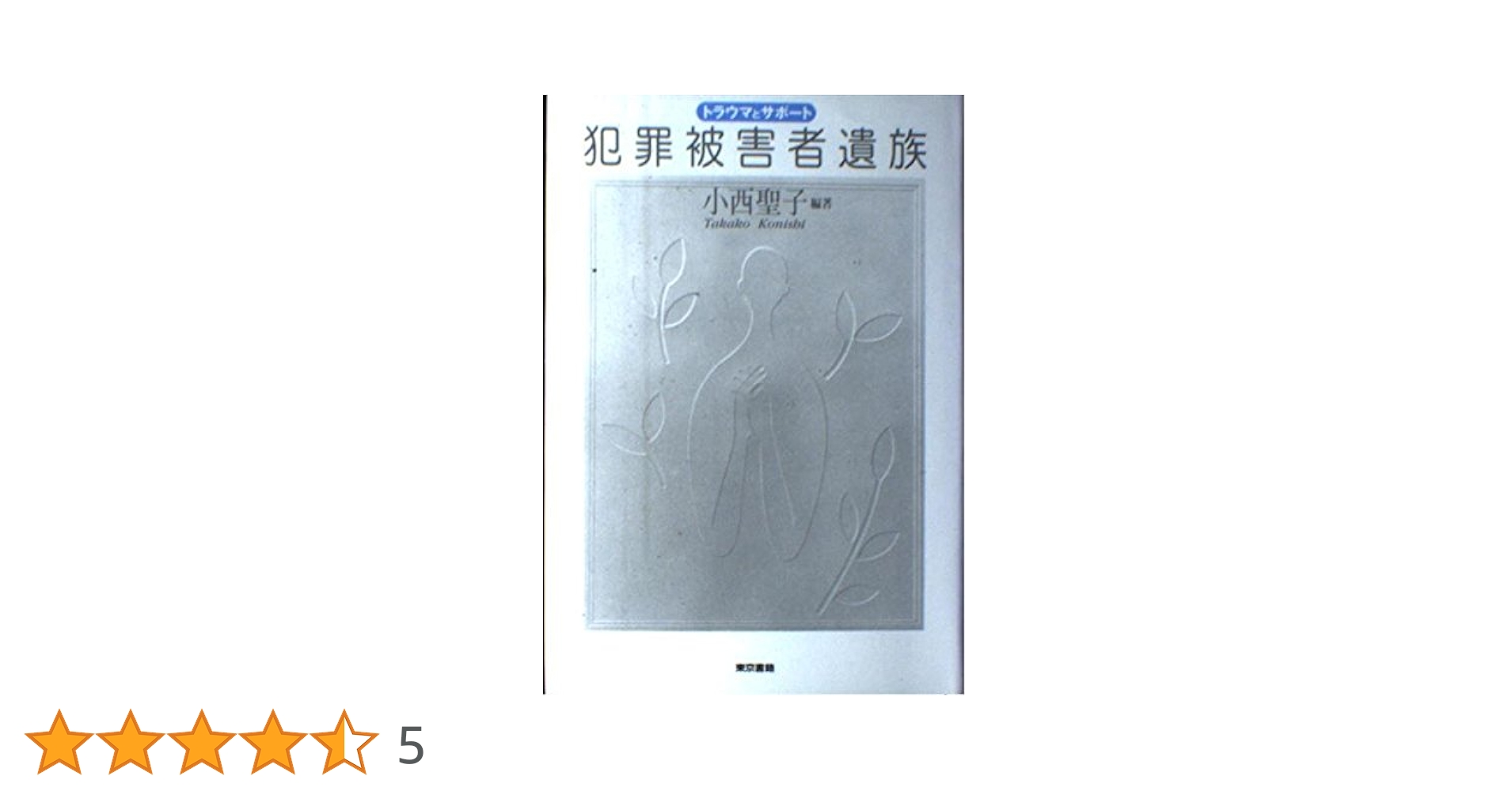 犯罪被害者のメンタルヘルス   /誠信書房/小西聖子（単行本） 犯罪被害者のメンタルヘルス | 聖子, 小西 |本 | 通販 | Amazon