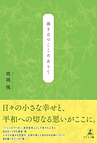 涌き立つこころありて