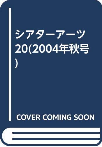 シアターアーツ 20(2004年秋号)