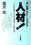 強い組織、伸びている会社の人材! 一流企業の人材に学ぶ独創力と人間の魅力