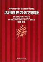 活用自在の処方解説: 広い応用をめざした漢方製剤の活用法