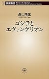 ゴジラとエヴァンゲリオン（新潮新書）