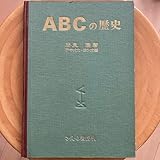 ABCの歴史 勝見勝 アキオカ ヨシオ
