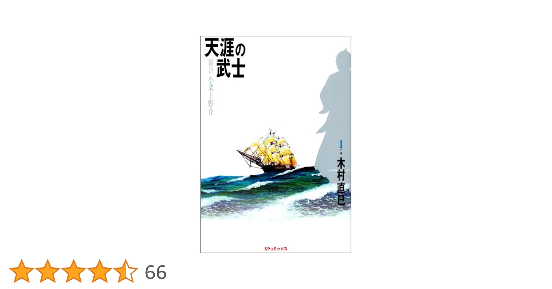 【中古】 天涯の武士幕臣小栗上野介 ３之巻/リイド社/木村直巳 楽天市場】【中古】 天涯の武士幕臣小栗上野介 1之巻 / 木村