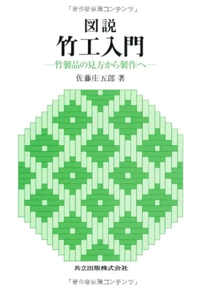 Amazon.co.jp: 図説竹工入門: 竹製品の見方から製作へ : 佐藤 庄