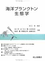 海洋生態学 海洋生態学 / 海洋学 第4版 (別売り可) - メルカリ