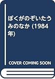 ぼくがのぞいたうみのなか (1984年)