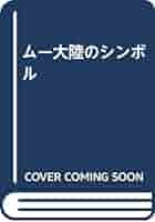 ムー大陸のシンボル 新装版 | ジェームズ チャーチワード