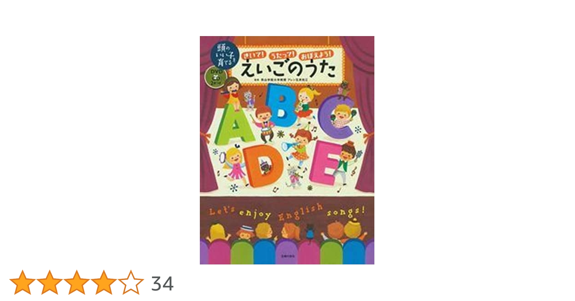 きいて! うたって! おぼえよう! えいごのうた「DVD+CD」2枚つき