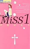 MiSS 新装版（１） (フラワーコミックス)