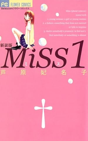 セクシー田中さん（1） (フラワーコミックスα) | 芦原妃名子 | 少女